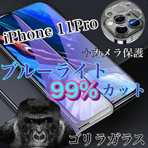 値下げ【iPhone11Pro】ブルーライトカットガラスフィルム＆カメラ保護フィルム
