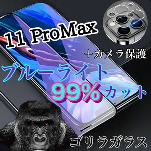 値下げ【iPhone11Pro Max】ブルーライトカットガラスフィルム＆カメラ保護フィルム
