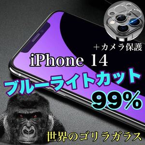 値下げ【iPhone14】ブルーライトカットガラスフィルム＆カメラ保護フィルム