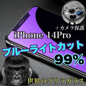 値下げ【iPhone14Pro】ブルーライトカットガラスフィルム＆カメラ保護フィルム