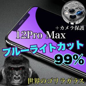 値下げ【iPhone12Pro Max】ブルーライトカットガラスフィルム＆カメラ保護フィルム