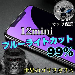 値下げ【iPhone12mini】ブルーライトカットガラスフィルム＆カメラ保護フィルム