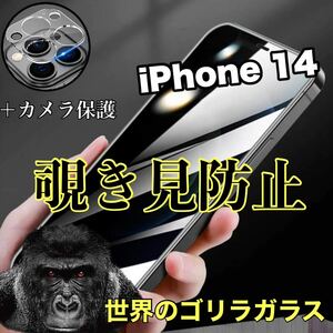 値下げ！【iPhone 14】カメラ保護＆覗き見防止ガラスフィルム