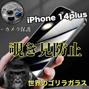 値下げ！【iPhone 14plus】カメラ保護＆覗き見防止ガラスフィルム