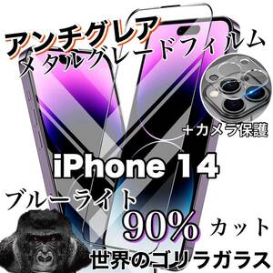 アンチグレア【iPhone14】ブルーカットフィルム＆カメラ保護