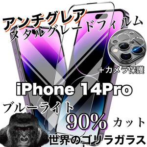 アンチグレア【iPhone14Pro】ブルーカットフィルム＆カメラ保護