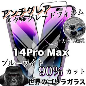 アンチグレア【iPhone14Pro Max】ブルーカットフィルム＆カメラ保護