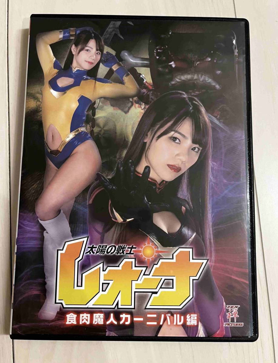 ZEN ヒロインピンチオムニバス 太陽の戦士レオーナV 大川成美