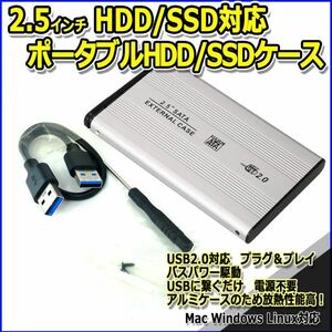 新品良品即決■送料無料 2.5インチHDD/SSDアルミケース シルバー USB2.0 外付け HDD接続 9.5mm/　7mm厚両対応ポータブルUSB SATA