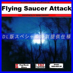 【特別提供】FLYING SAUCER ATTACK 大全巻 MP3[DL版] 1枚組CD◇