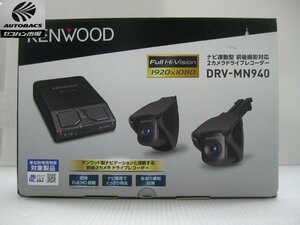 ケンウッド　DRV-MN940　ナビ連動型２カメラドライブレコーダー　『通電展示品』