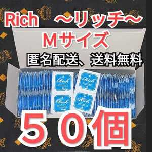 ネコポス発送　コンドーム　リッチ　Ｍサイズ　５０個　ジャパンメディカル　業務用コンドーム　避妊具　スキン　即決価格
