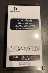 1円～ ブシロード トレーディングカード コレクションクリア 五等分の花嫁 BOX
