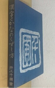 漢字とかなのくずし方