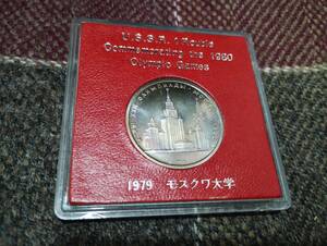 ♪送料無料♪1980年 モスクワオリンピック 1ルーブル記念硬貨 モスクワ大学 ソビエト ソ連