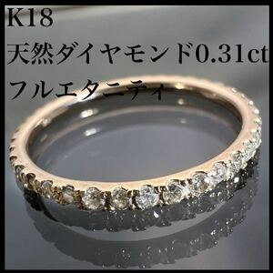 k18 天然 ダイヤモンド 0.31ct ダイヤ フルエタニティ リング