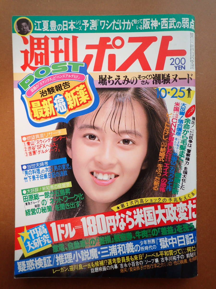 537 週刊ポスト 1985年10/11 表紙/太田貴子 人妻ヌード 愛染恭子 堀ちえみ -