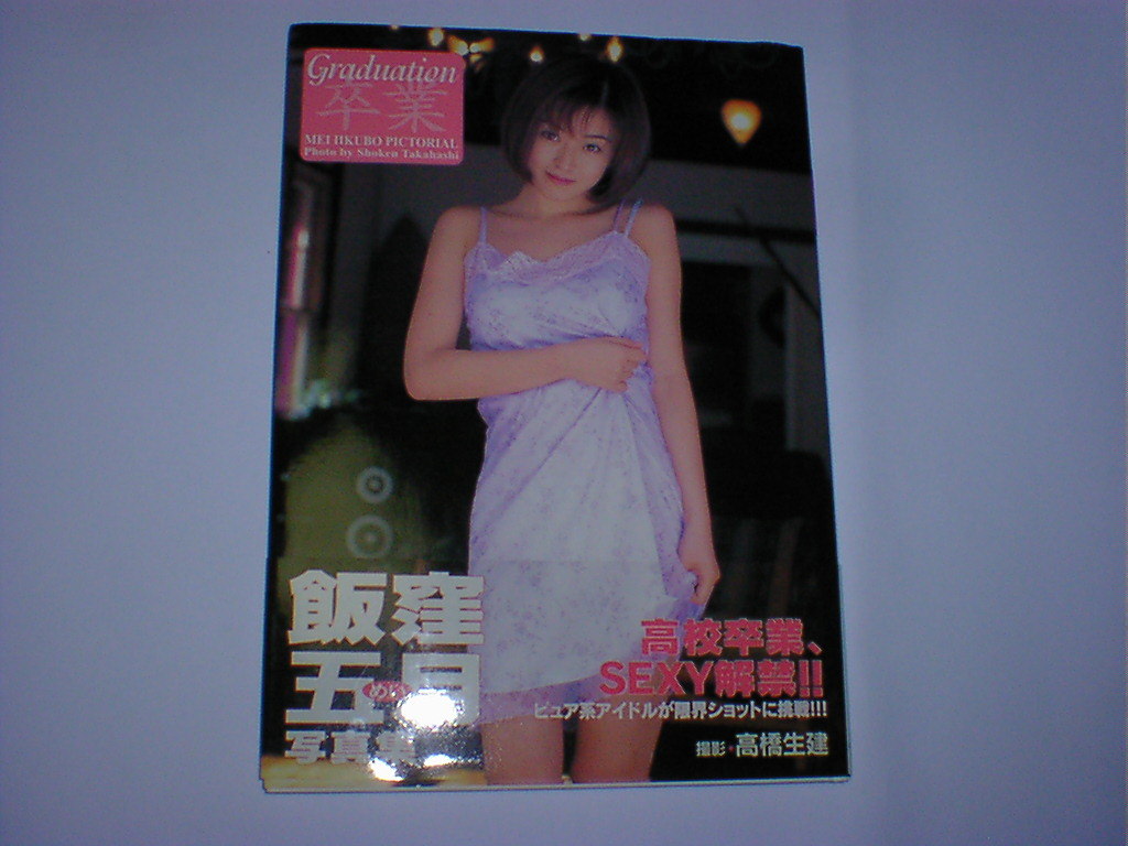 写真集 富永留利子 潮風のメロディー SEA BREEZE MELODY 白夜
