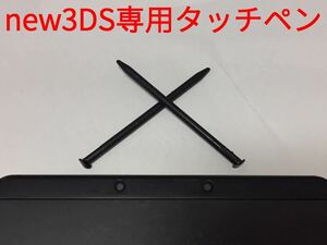 【送料無料】　新品　NEW 3DS タッチペン 黒 ２本セット 互換品