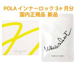 POLA ポーラ ホワイトショット インナーロック タブレット180粒 新発売 美白丸 国内正規品 リニューアル 新品 未開封