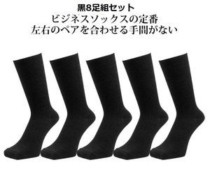 【未使用】靴下 メンズ 黒 27-29cm 8足組 紳士 ビジネスソックス 旭化成ロイカCF リブ編み