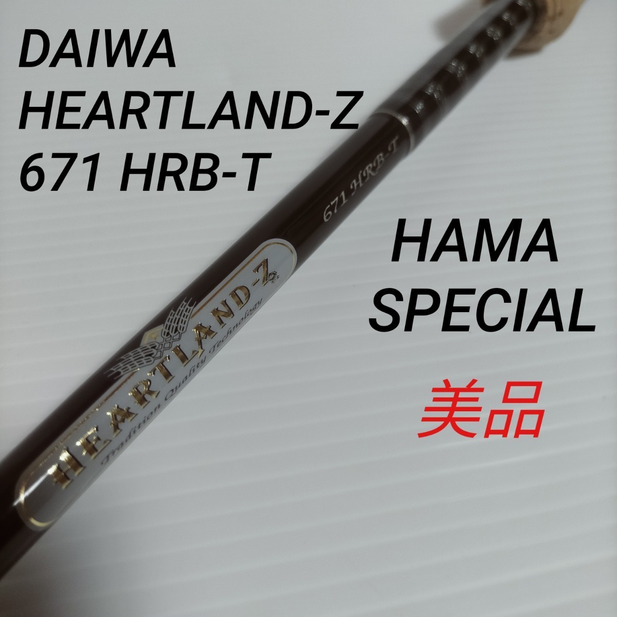 ハートランドZ 671HRB-T ハマスペシャル