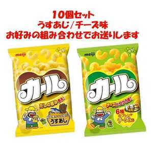 10袋セット 明治カール 食べ比べセット【組み合わせ自由】
