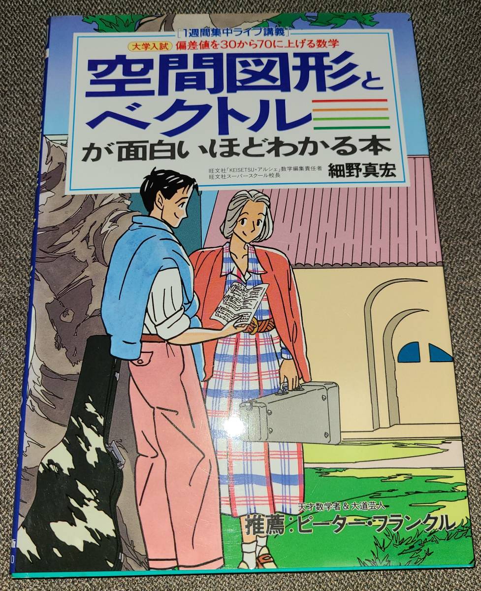 細野陽一 能見勇八郎 フォロー・アップ数学III・C問題集 駿台文庫