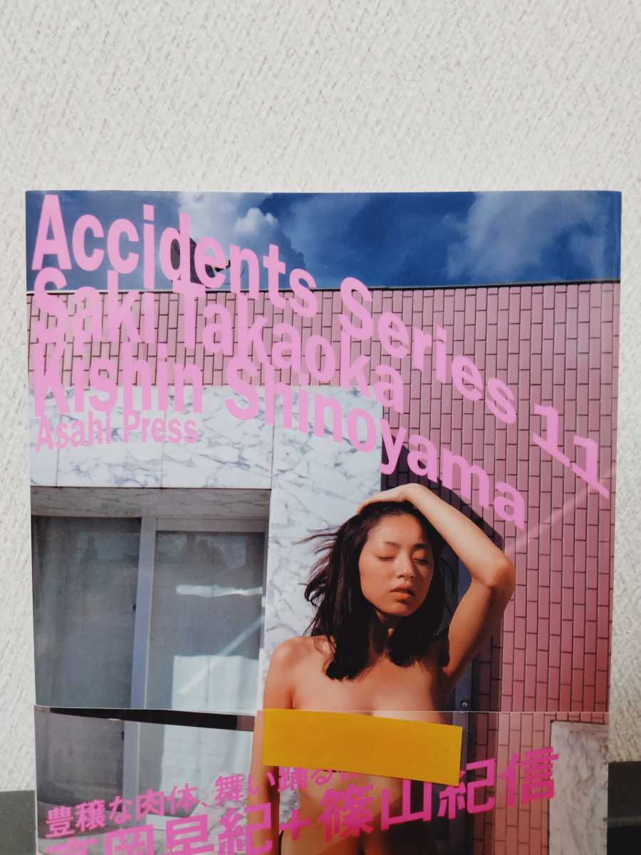 173 高岡早紀 写真集「Accidents Series11 アクシデントシリーズ」篠山 