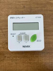 【美品】REVEX 節電エコチェッカー ET30D