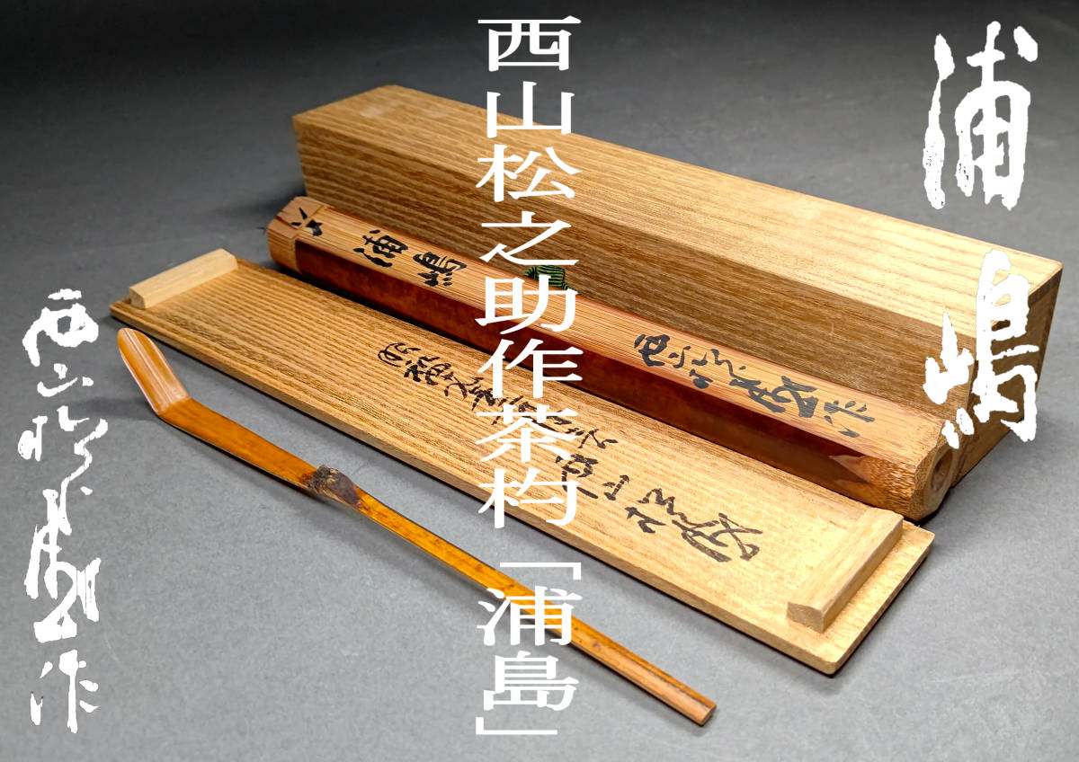 荼】表千家 そつ啄斎 自作 竹 茶杓 銘「翁」二百ノ内【而妙斎 惺斎 猶