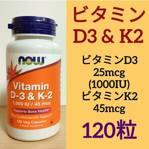 【匿名配送】ビタミンD3(1000IU/25mcg) & ビタミンK2(45mcg)ナウフーズ 120粒