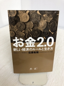 お金2.0 新しい経済のルールと生き方 (NewsPicks Book) 幻冬舎 佐藤 航陽