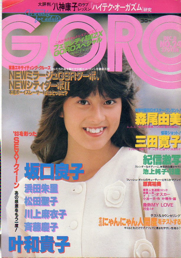 中学一年コース1981年 松田聖子 河合奈保子 坂口良子 たのきん 田原