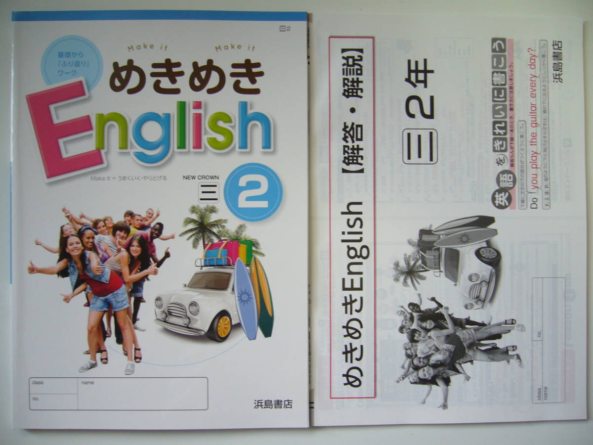 めきめきEnglish 3年 光 解答・解説 Here We Go ！ ENGLISH COURSE 光村図書出版 教科書準拠 浜島書店  めきめきイングリッシュ - 学習、教育