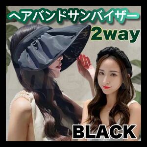 サンバイザー 帽子 黒 レディース ブラック おしゃれ 流行り 韓国 2way