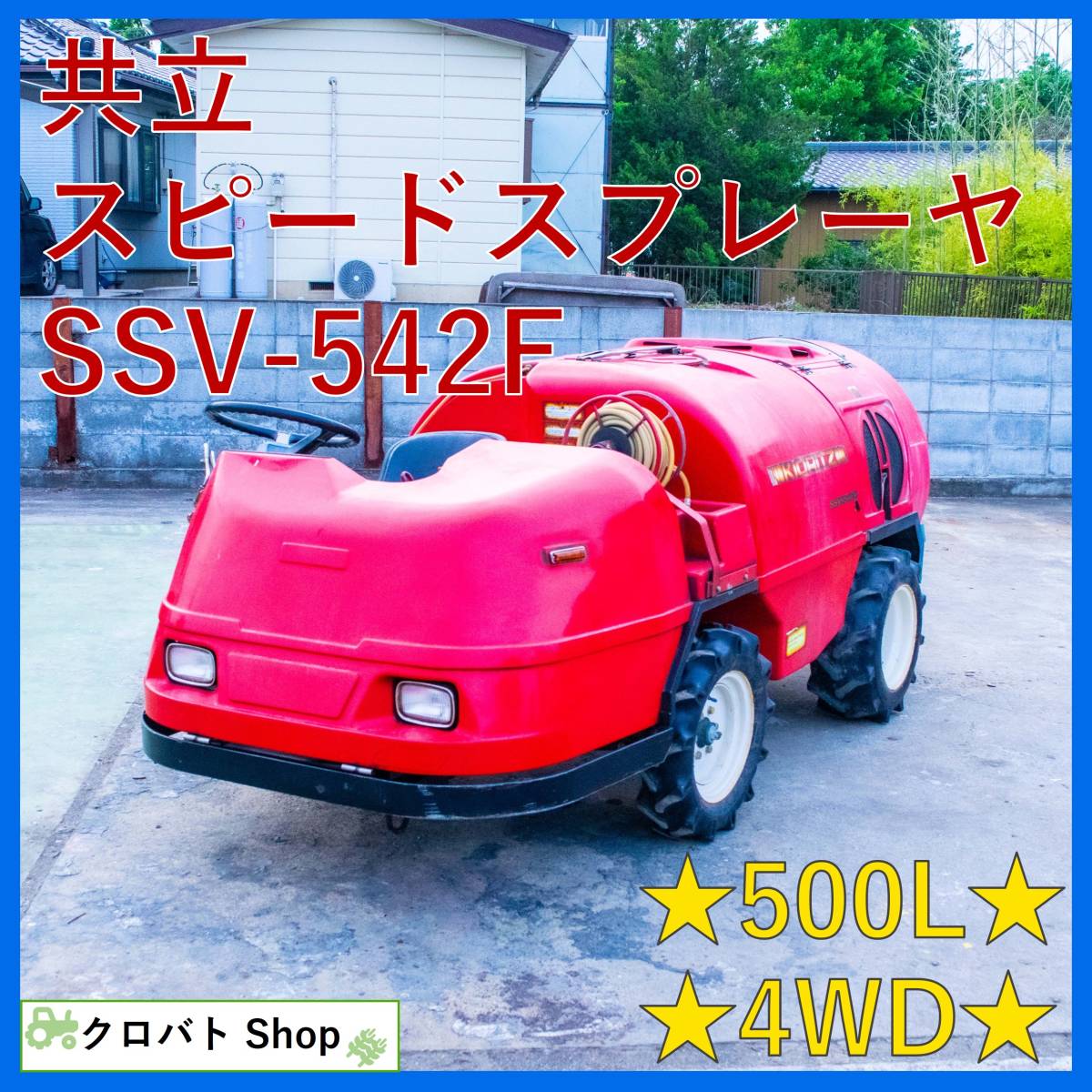 昭信 スピードスプレーヤー 3S-4WD-R510 ショーシン 果樹園 薬剤