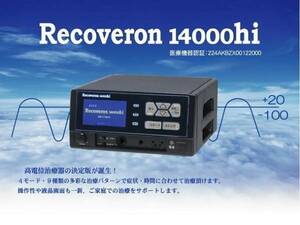定価730000円　美品　Recoveron 14000hi リカバロン レッカム　高電位治療器