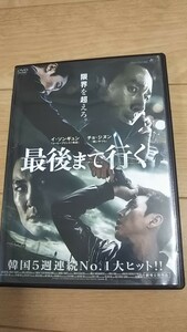 韓国映画「最後まで行く」DVD レンタル落ち