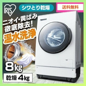 【未使用品/送料無料】1円～！ 2022年製 最新モデル! アイリスオーヤマ ドラム式洗濯機 FLK842 W ホワイト 洗濯8.0kg 乾燥4kg 洗濯乾燥機