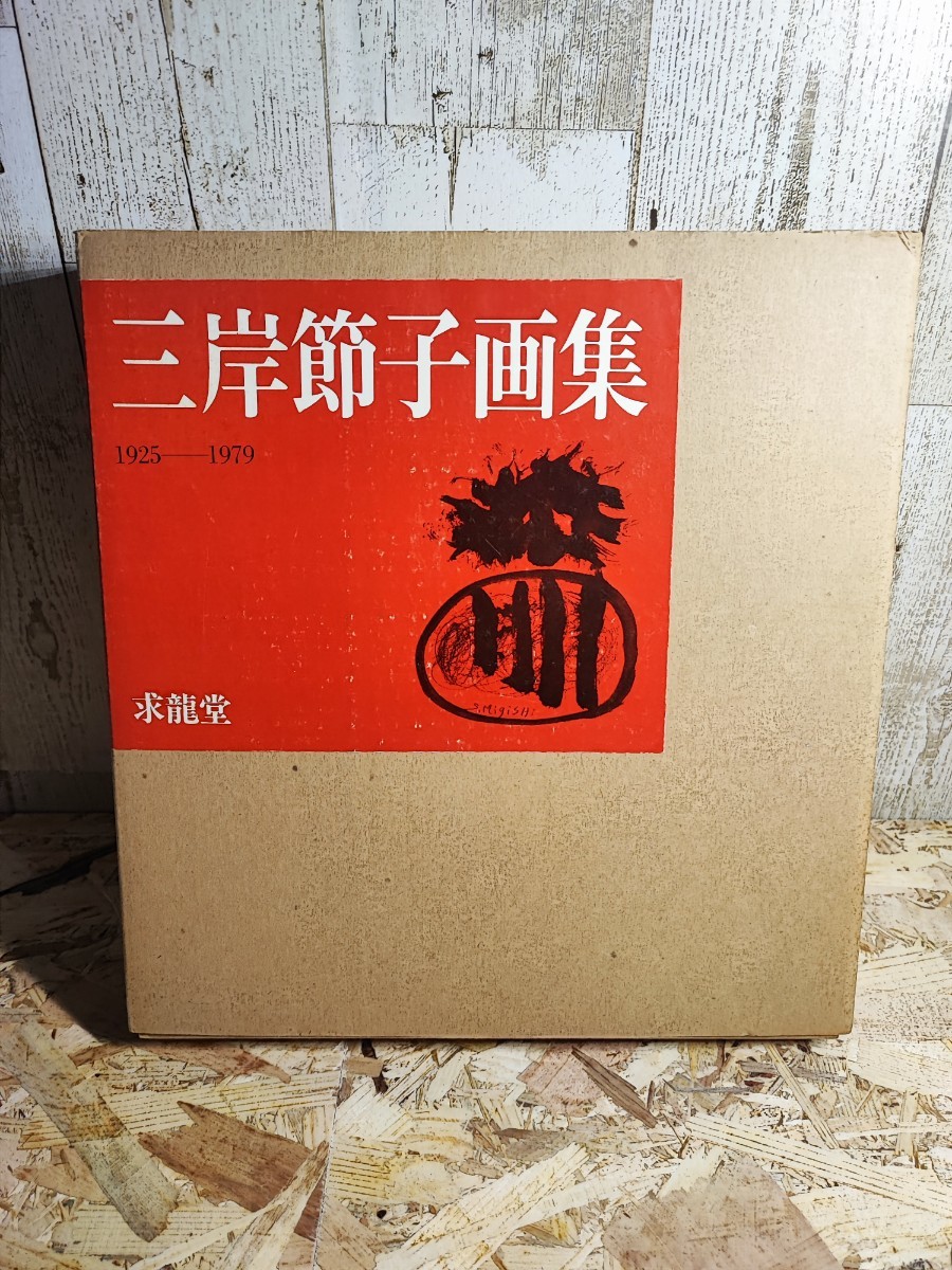 三岸節子画集