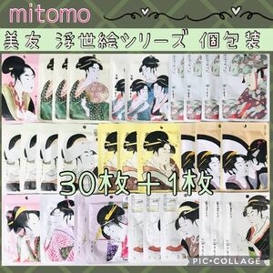 MITOMO フェイスパック 個包装・30枚＋1枚セット 浮世絵シリーズ☆送料無料！みとも MITOMO シートマスク歌麿 
