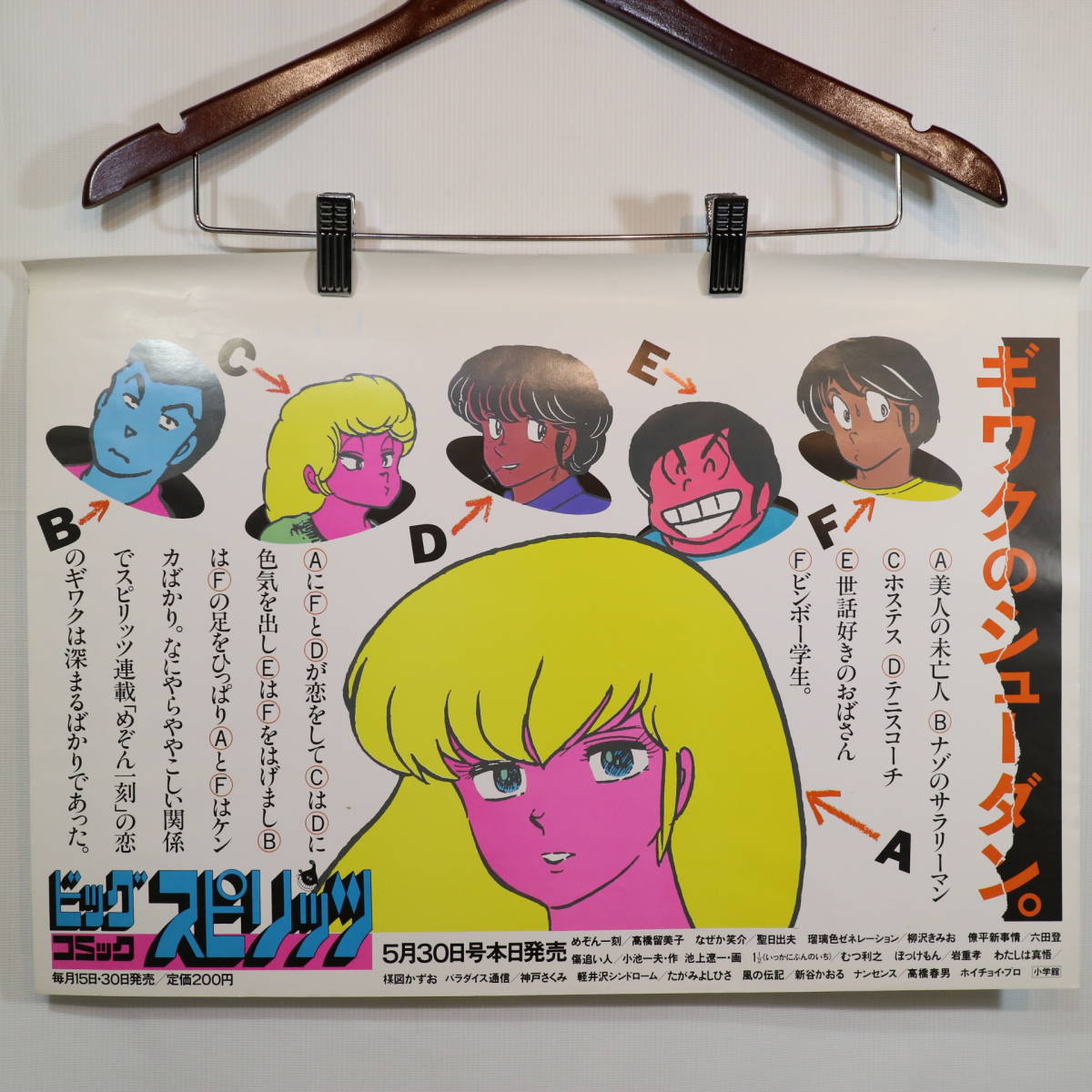 めぞん一刻 中吊りポスター めぞん一刻 響子さん ポスター 1987年 JR東日本バス 中吊り