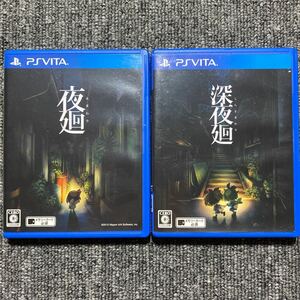 PS Vita 夜廻 深夜廻 2本セット