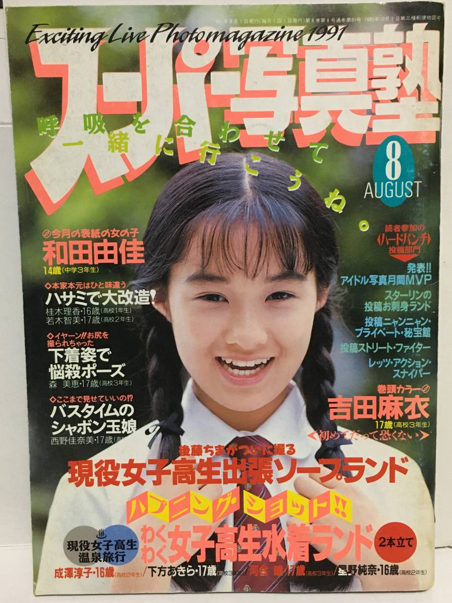 ☆『 スーパー写真塾 1993年2月号 』◎石井真由美/持田真樹/岡宏美/