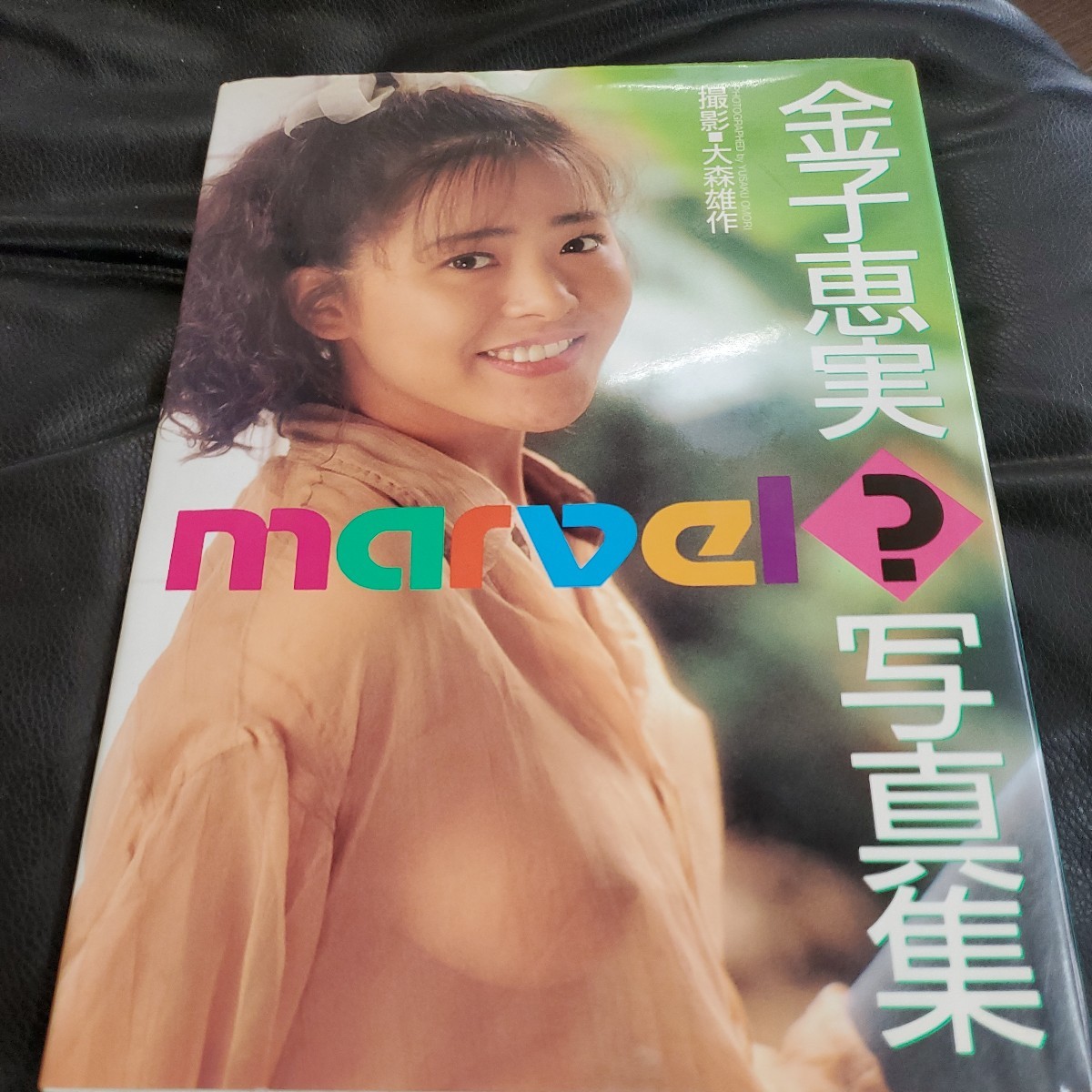 レア 金子恵美写真集 失楽園 1990年10月25日 初版発行 撮影 山岸 伸 ワニブックス PARADAISE LOST
