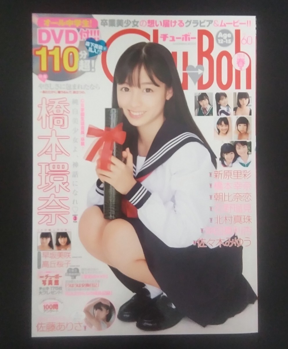 入手困難　Chuboh学園2013春　橋本環奈、佐々木みゆう　他 Amazon.co.jp: 橋本環奈 チューボー Chu→Boh vol.56 2013年夏号