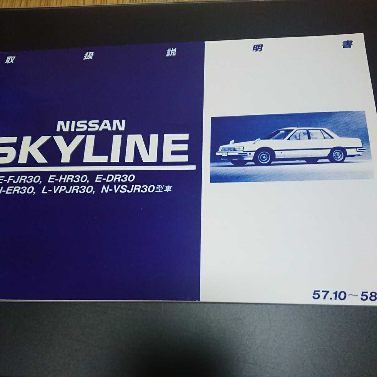 整備要領書-R30-1981年版 基本版 スカイライン/FJ20/鉄仮面DR30
