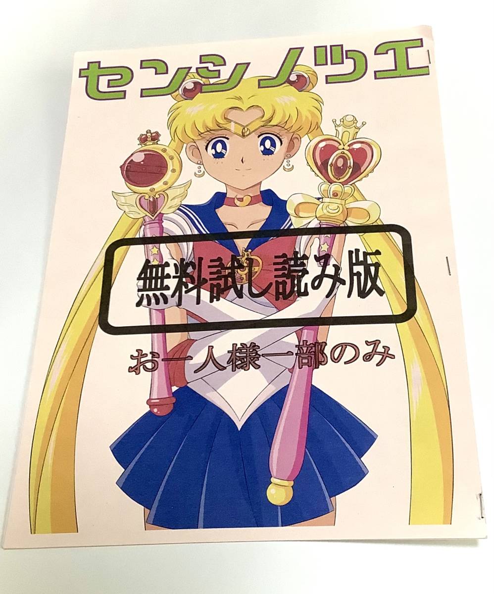 セーラームーン