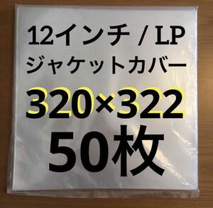 レコード用ビニール　12インチ / LP　0.09mm 320×322　50枚　レコード外袋　厚手　厚口　PP袋　日本製　外袋　ジャストLサイズ　ビニール